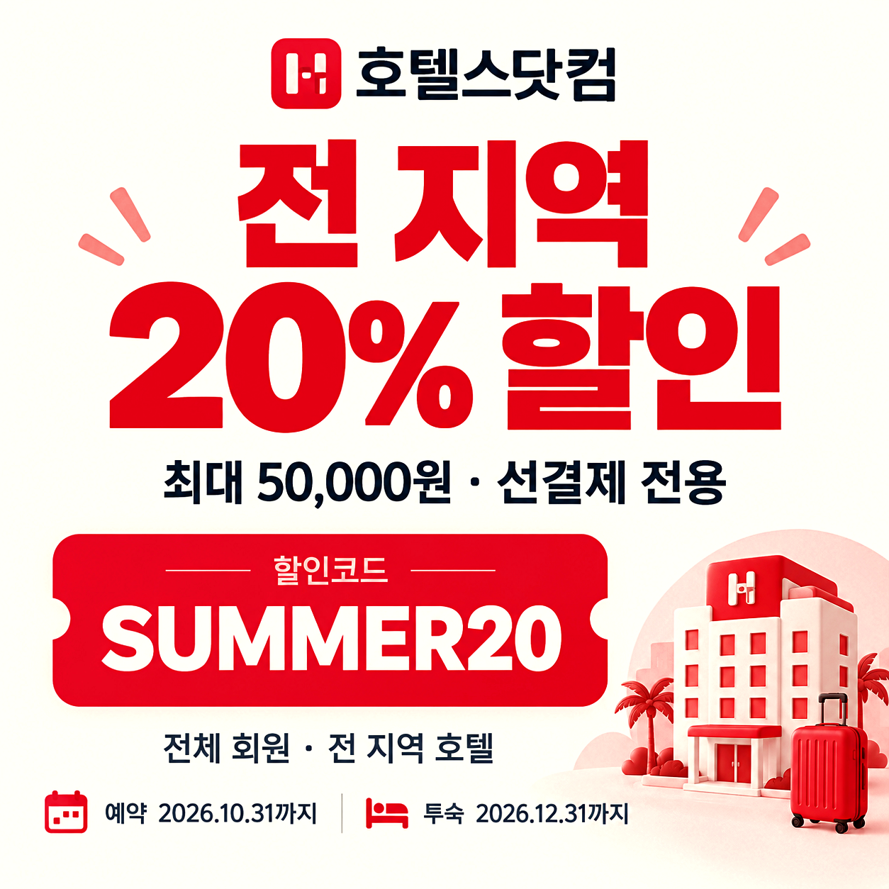 호텔스닷컴 20% 할인코드