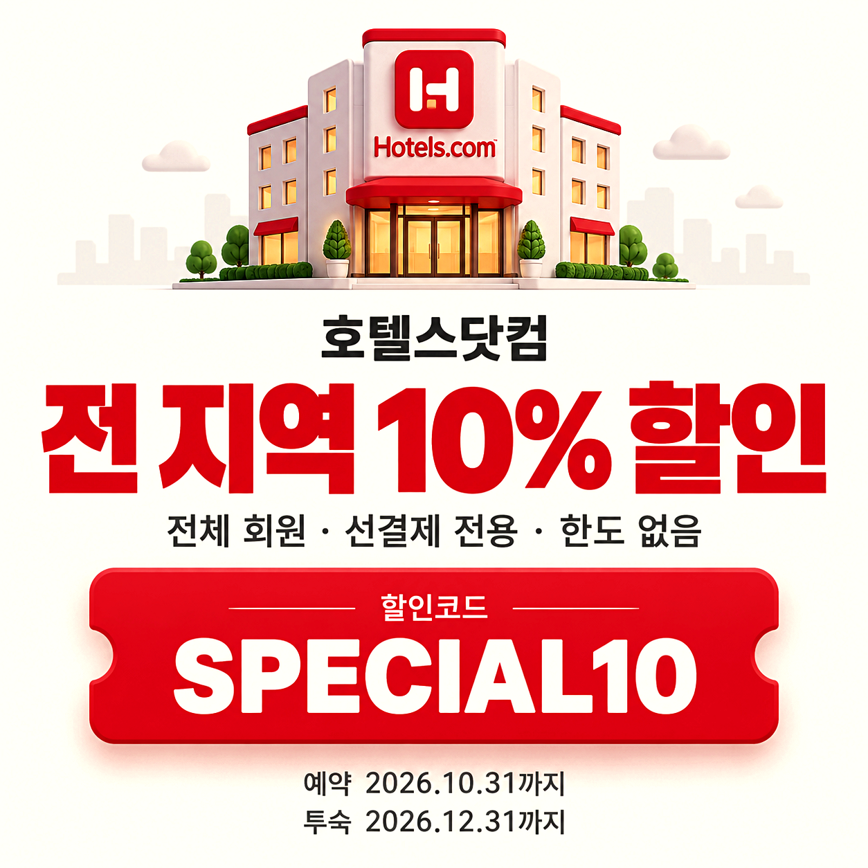 호텔스닷컴 10% 할인코드