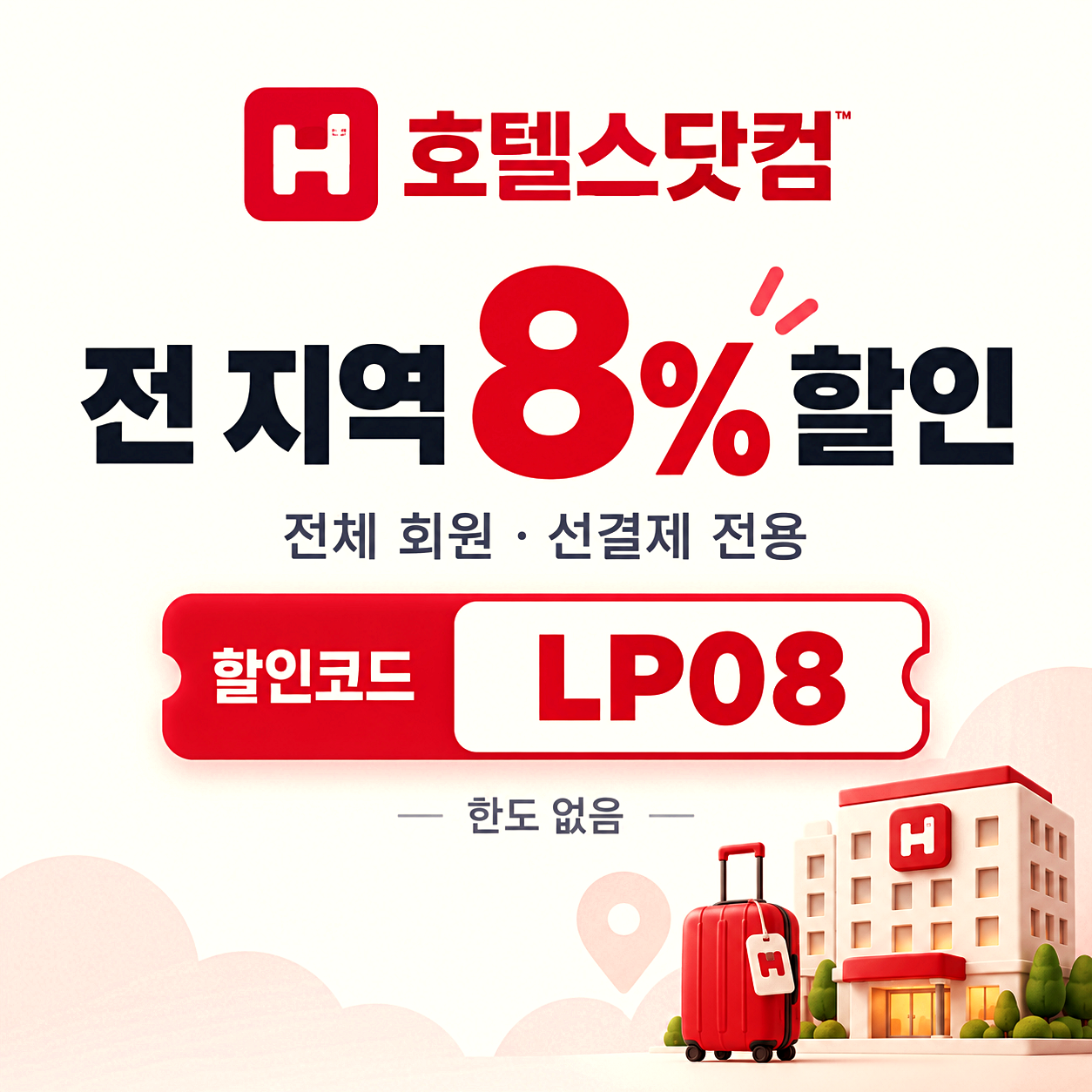 호텔스닷컴 8% 할인코드