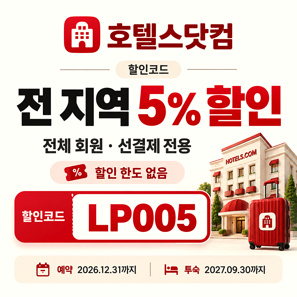 호텔스닷컴 5% 할인코드