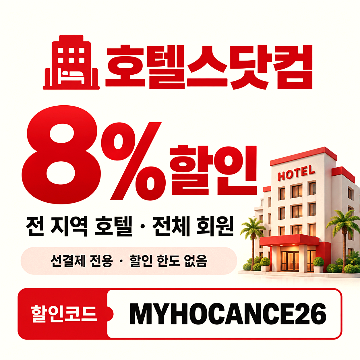 호텔스닷컴 제휴 할인코드