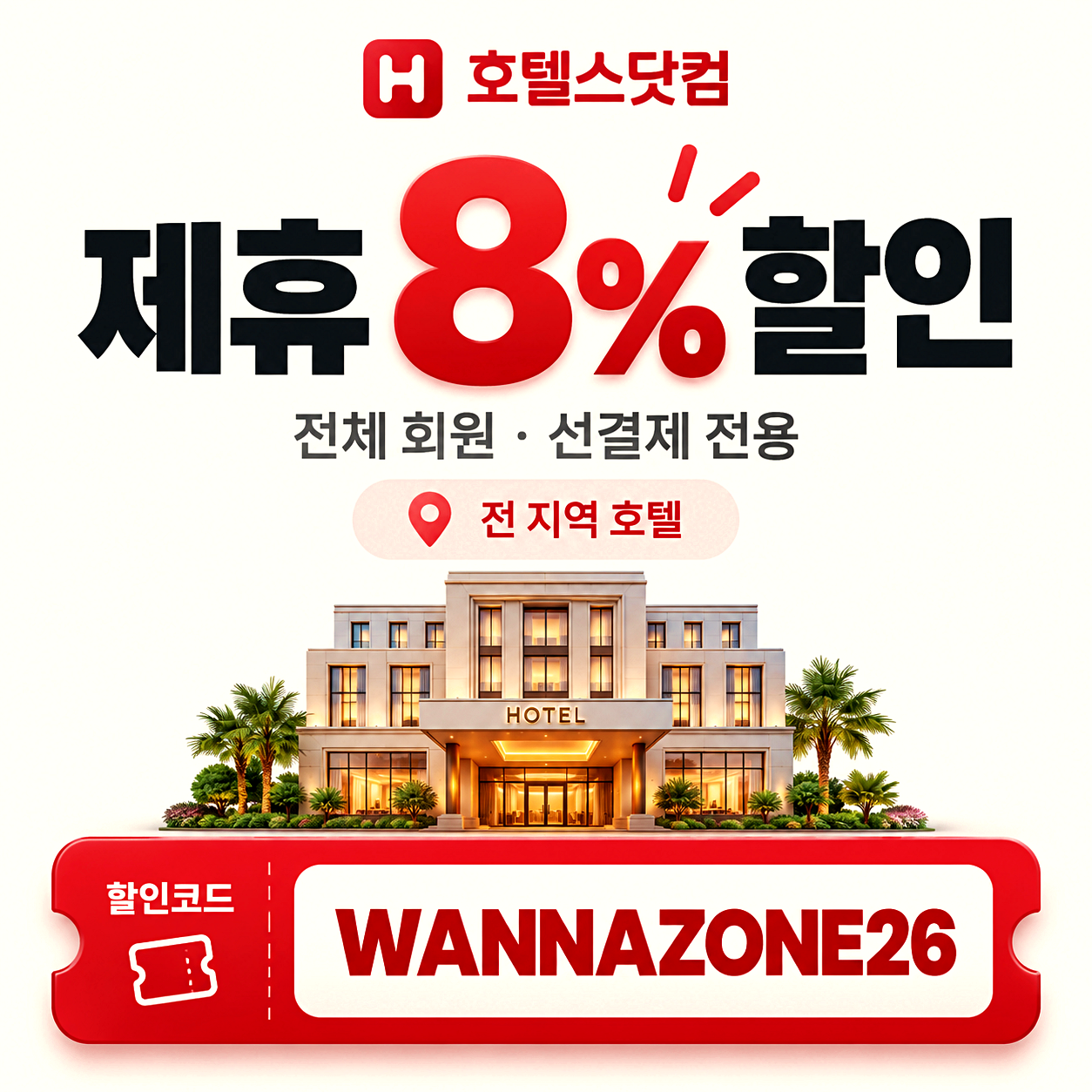 호텔스닷컴 할인코드